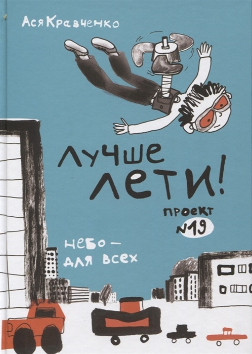 Кравченко Ася Лучше лети! Проект № 19: повесть